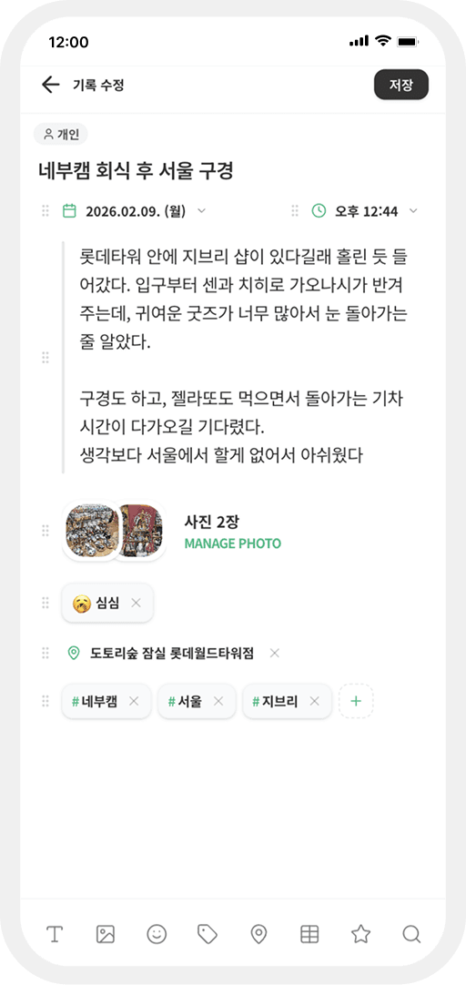 나만의 스타일로 완성하는 오늘의 기록